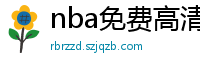 nba免费高清直播